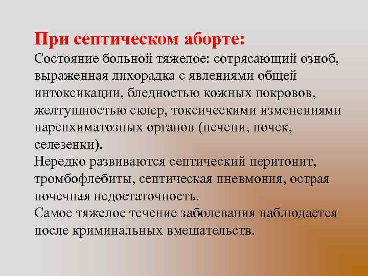 При септическом аборте: Состояние больной тяжелое: сотрясающий озноб, выраженная лихорадка с явлениями общей интоксикации,