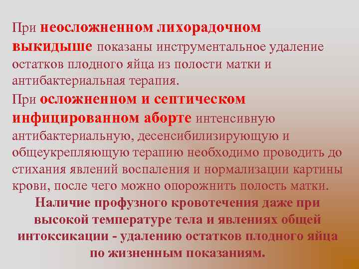 При неосложненном лихорадочном выкидыше показаны инструментальное удаление остатков плодного яйца из полости матки и