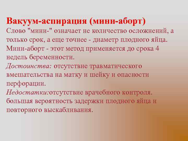 Вакуум-аспирация (мини-аборт) Слово "мини-" означает не количество осложнений, а только срок, а еще точнее