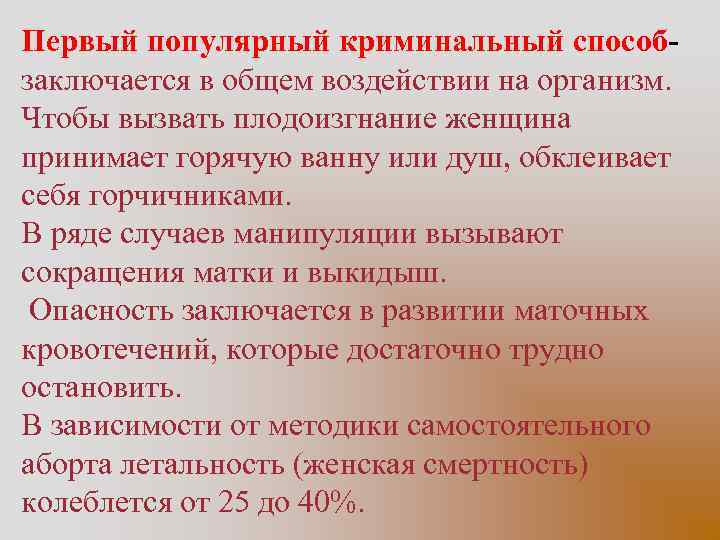 Первый популярный криминальный способ- заключается в общем воздействии на организм. Чтобы вызвать плодоизгнание женщина