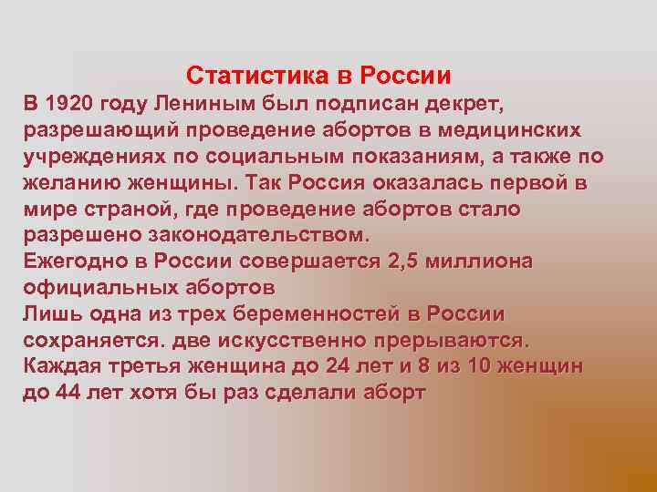Статистика в России В 1920 году Лениным был подписан декрет, разрешающий проведение абортов в