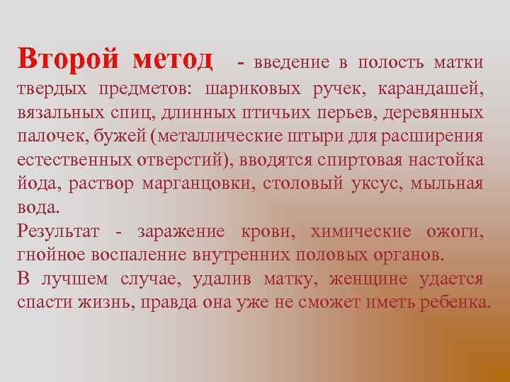 Второй метод - введение в полость матки твердых предметов: шариковых ручек, карандашей, вязальных спиц,