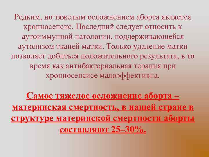 Редким, но тяжелым осложнением аборта является хрониосепсис. Последний следует относить к аутоиммунной патологии, поддерживающейся
