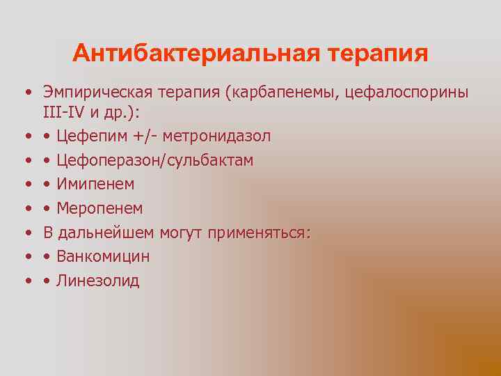 Антибактериальная терапия • Эмпирическая терапия (карбапенемы, цефалоспорины III-IV и др. ): • • Цефепим