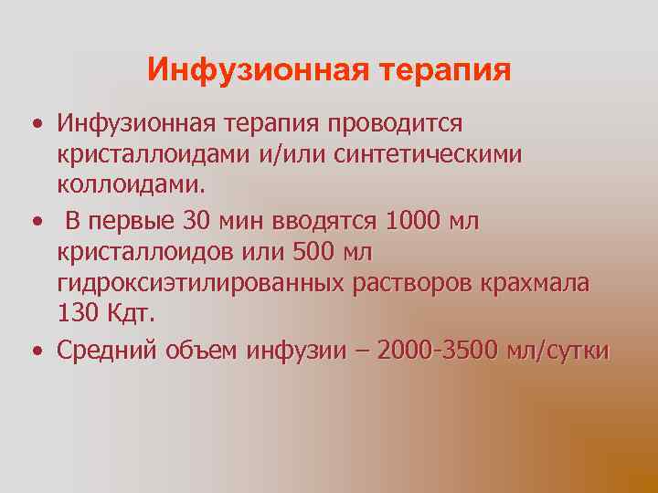 Инфузионная терапия • Инфузионная терапия проводится кристаллоидами и/или синтетическими коллоидами. • В первые 30