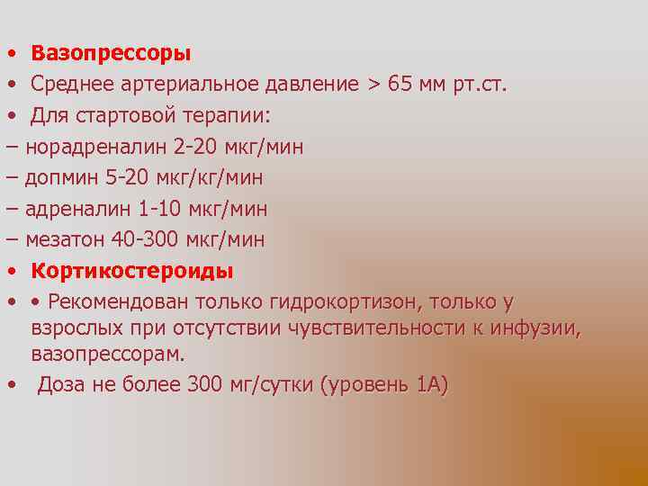  • Вазопрессоры • Среднее артериальное давление > 65 мм рт. ст. • Для