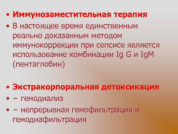  • Иммунозаместительная терапия • В настоящее время единственным реально доказанным методом иммунокоррекции при