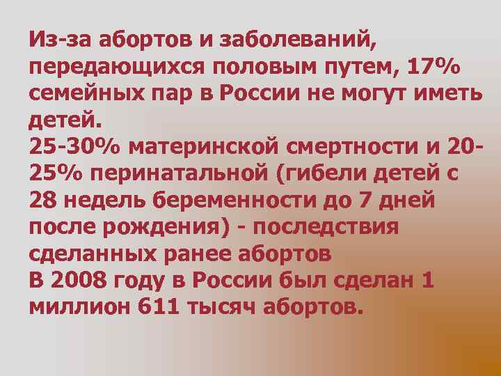 Из-за абортов и заболеваний, передающихся половым путем, 17% семейных пар в России не могут