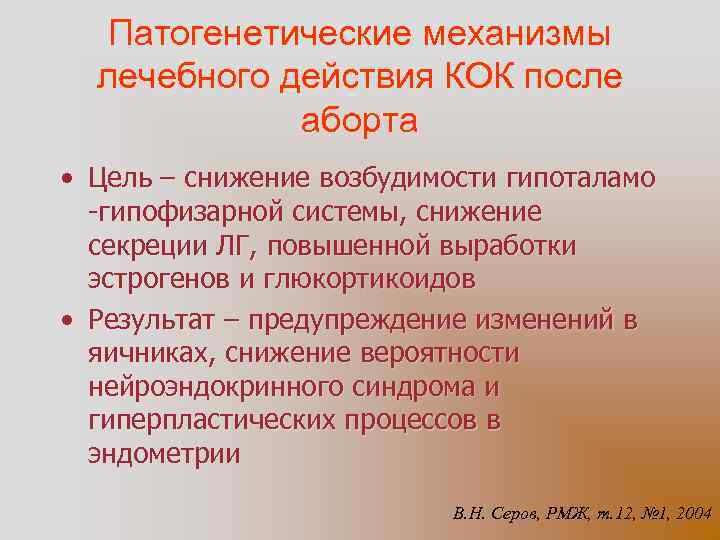 Патогенетические механизмы лечебного действия КОК после аборта • Цель – снижение возбудимости гипоталамо -гипофизарной