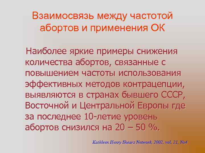 Взаимосвязь между частотой абортов и применения ОК Наиболее яркие примеры снижения количества абортов, связанные