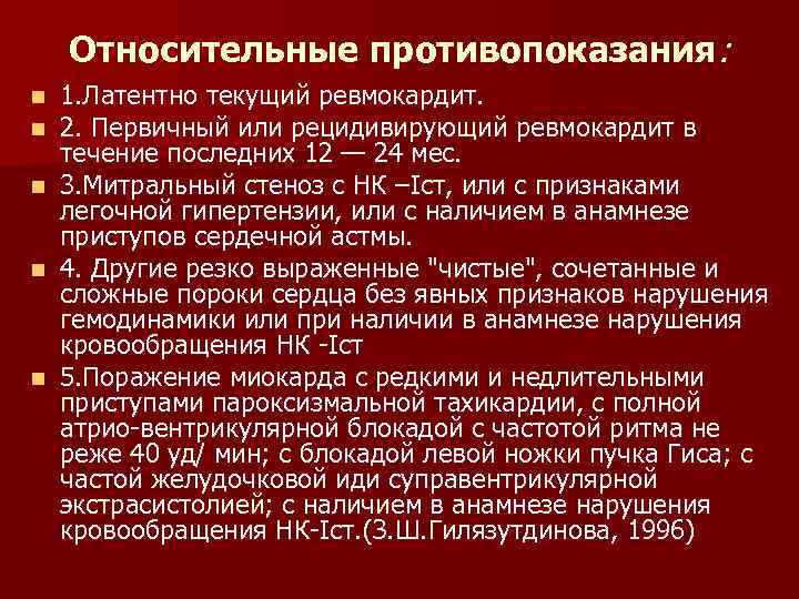 Относительные противопоказания: n n n 1. Латентно текущий ревмокардит. 2. Первичный или рецидивирующий ревмокардит