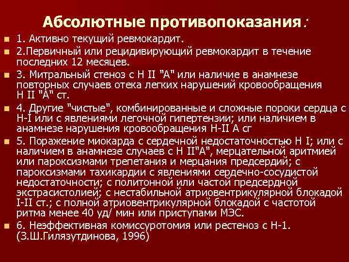 Абсолютные противопоказания: n n n 1. Активно текущий ревмокардит. 2. Первичный или рецидивирующий ревмокардит