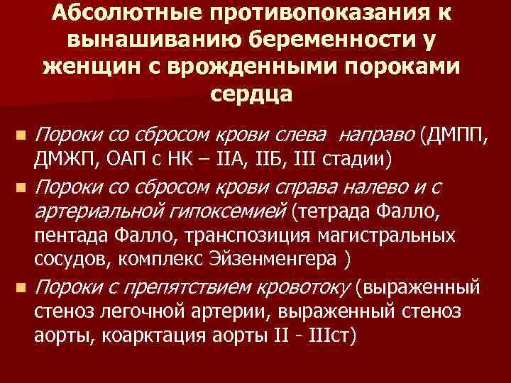 Абсолютные противопоказания к вынашиванию беременности у женщин с врожденными пороками сердца n Пороки со