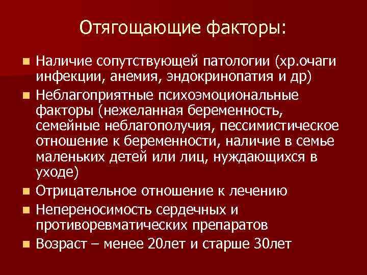 Отягощающие факторы: n n n Наличие сопутствующей патологии (хр. очаги инфекции, анемия, эндокринопатия и