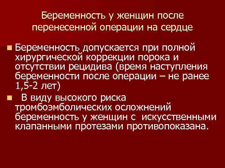 Беременность у женщин после перенесенной операции на сердце n Беременность допускается при полной хирургической