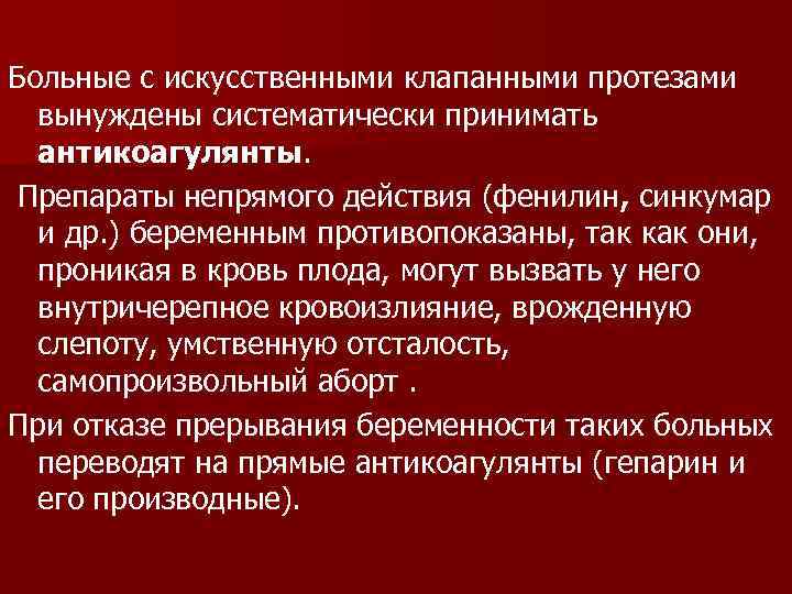 Больные с искусственными клапанными протезами вынуждены систематически принимать антикоагулянты. Препараты непрямого действия (фенилин, синкумар