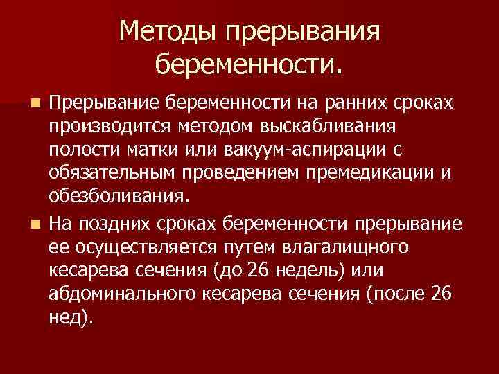 Методы прерывания беременности. Прерывание беременности на ранних сроках производится методом выскабливания полости матки или