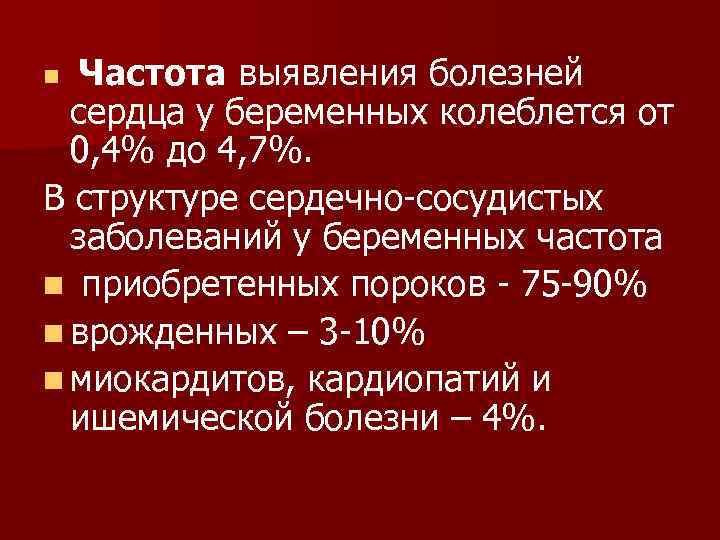 Частота выявления болезней сердца у беременных колеблется от 0, 4% до 4, 7%. В