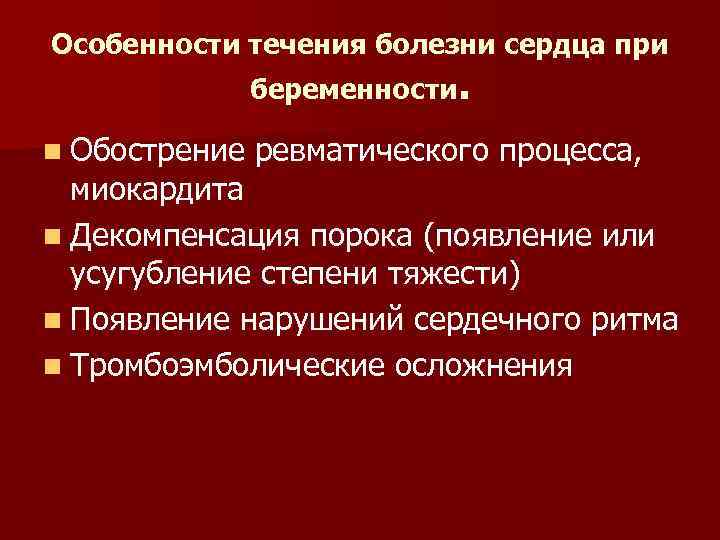 Особенности течения болезни сердца при беременности. n Обострение ревматического процесса, миокардита n Декомпенсация порока