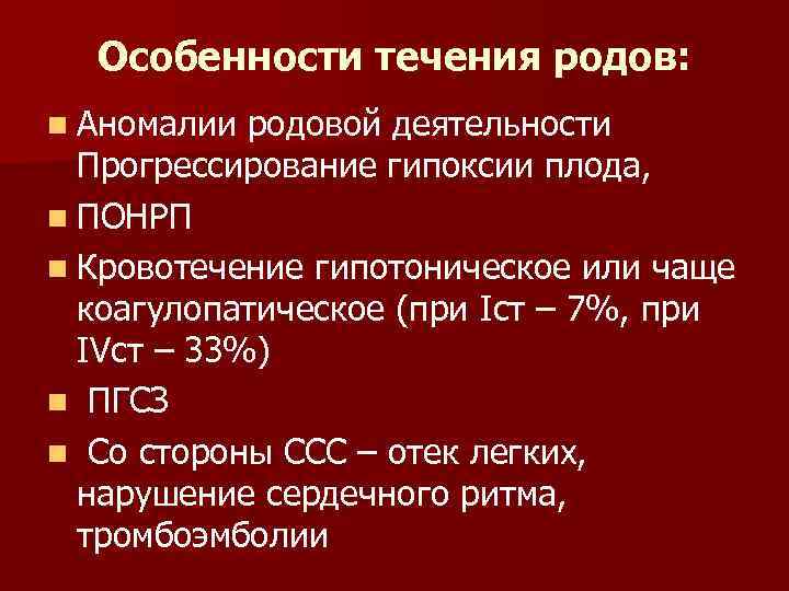 Особенности течения родов: n Аномалии родовой деятельности Прогрессирование гипоксии плода, n ПОНРП n Кровотечение