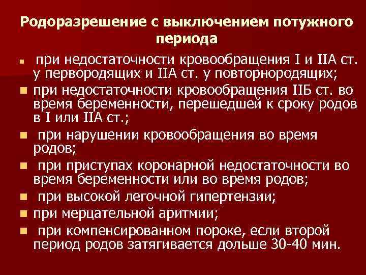 Родоразрешение с выключением потужного периода n при недостаточности кровообращения I и IIА ст. у