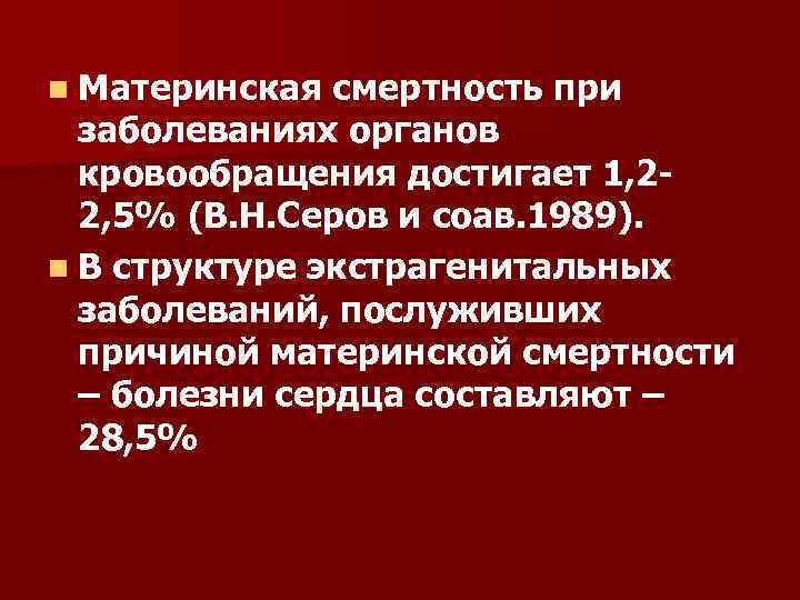 n Материнская смертность при заболеваниях органов кровообращения достигает 1, 22, 5% (В. Н. Серов