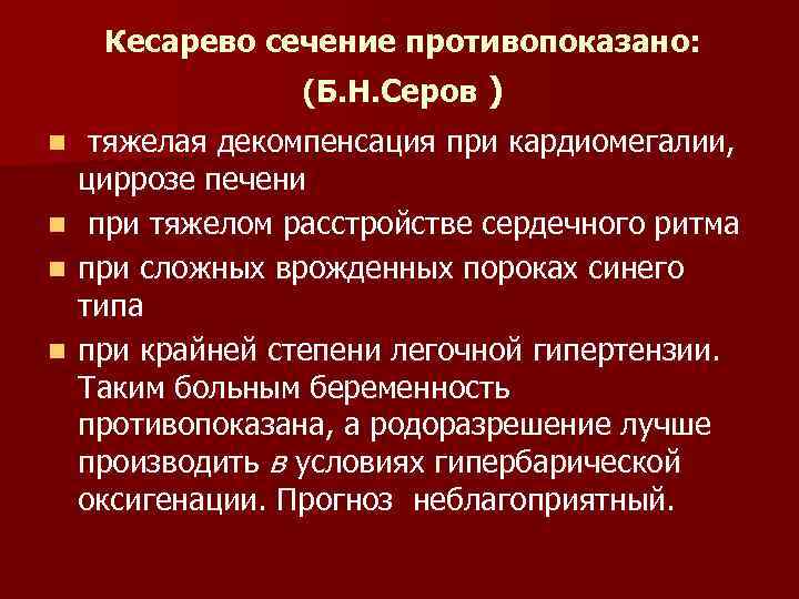 Кесарево сечение противопоказано: (Б. Н. Серов ) n n тяжелая декомпенсация при кардиомегалии, циррозе