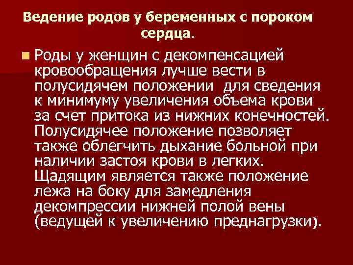 Ведение родов у беременных с пороком сердца. n Роды у женщин с декомпенсацией кровообращения