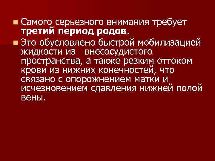 n Самого серьезного внимания требует третий период родов. n Это обусловлено быстрой мобилизацией жидкости