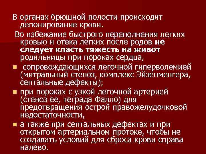 В органах брюшной полости происходит депонирование крови. Во избежание быстрого переполнения легких кровью и