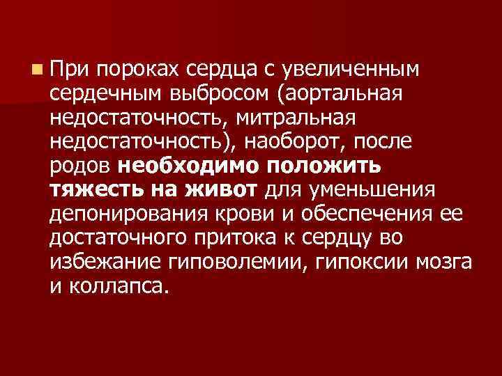 n При пороках сердца с увеличенным сердечным выбросом (аортальная недостаточность, митральная недостаточность), наоборот, после