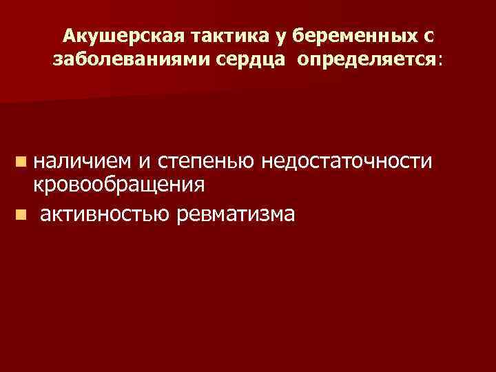 Акушерская тактика у беременных с заболеваниями сердца определяется: n наличием и степенью недостаточности кровообращения