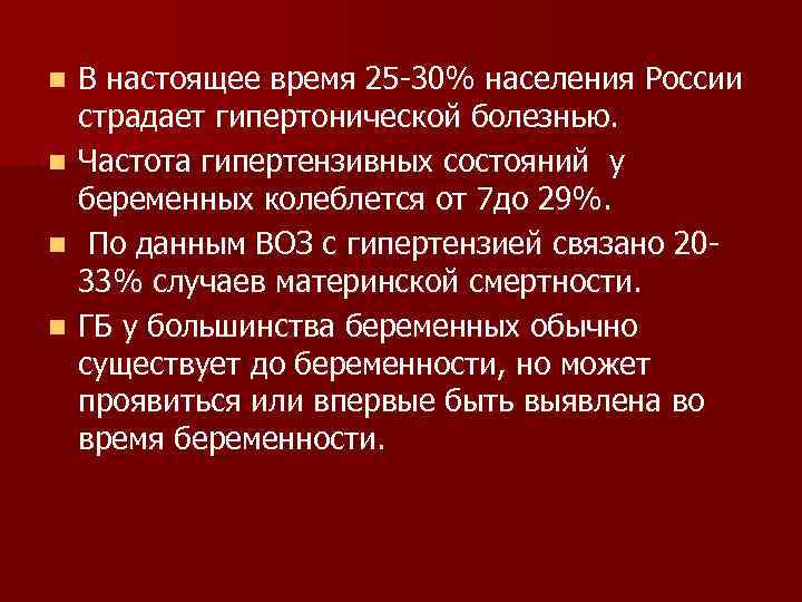 В настоящее время 25 -30% населения России страдает гипертонической болезнью. n Частота гипертензивных состояний