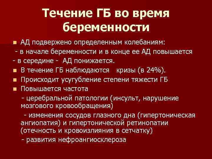 Течение ГБ во время беременности АД подвержено определенным колебаниям: - в начале беременности и