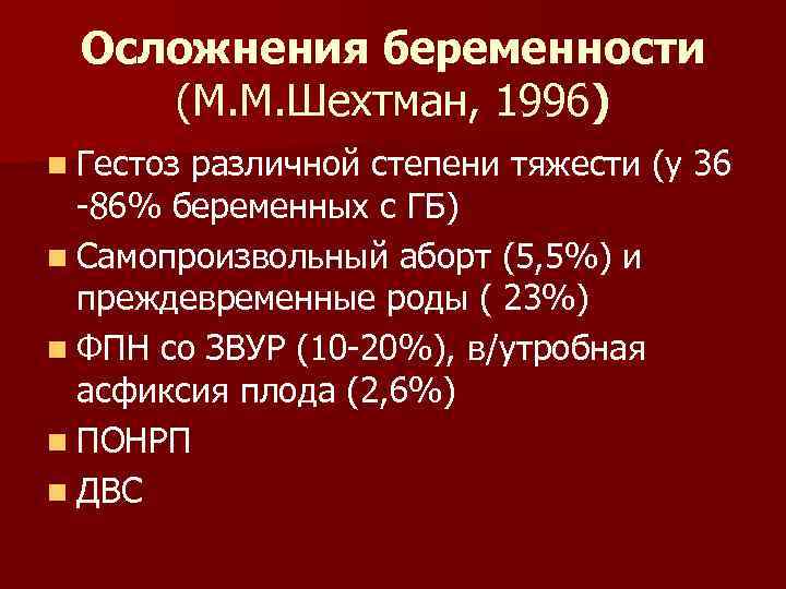 Осложнения беременности (М. М. Шехтман, 1996) n Гестоз различной степени тяжести (у 36 -86%