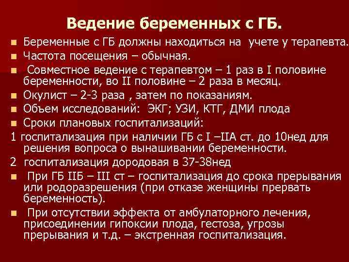 Ведение беременных с ГБ. Беременные с ГБ должны находиться на учете у терапевта. Частота