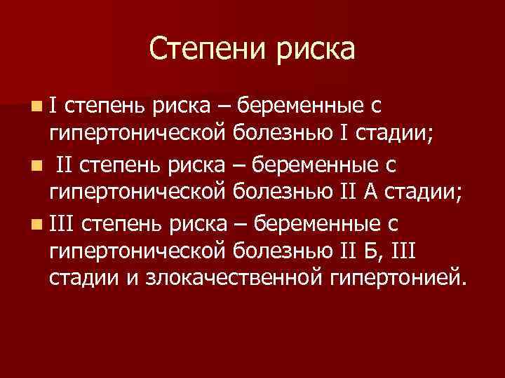 Степени риска n. I степень риска – беременные с гипертонической болезнью I стадии; n