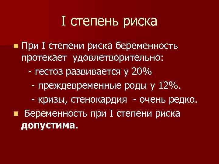 I степень риска n При I степени риска беременность протекает удовлетворительно: - гестоз развивается