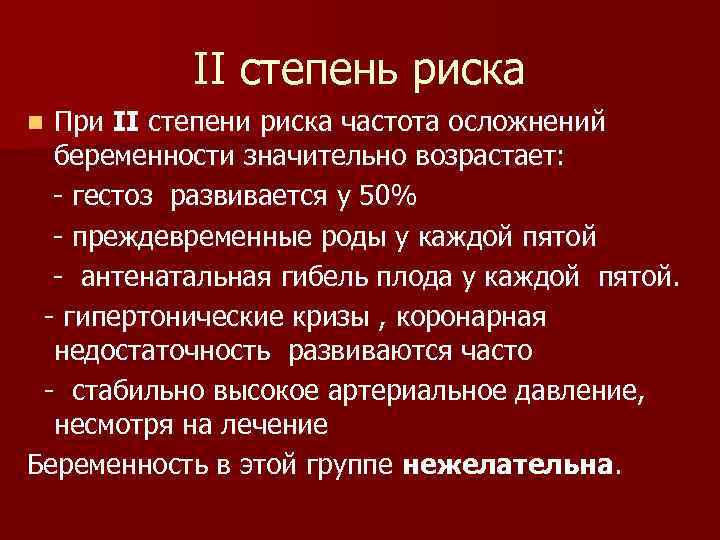 II степень риска При II степени риска частота осложнений беременности значительно возрастает: - гестоз