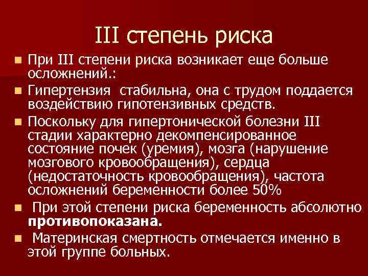 III степень риска n n n При III степени риска возникает еще больше осложнений.