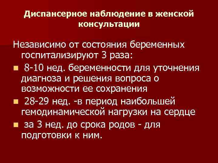 Диспансерное наблюдение в женской консультации Независимо от состояния беременных госпитализируют 3 раза: n 8