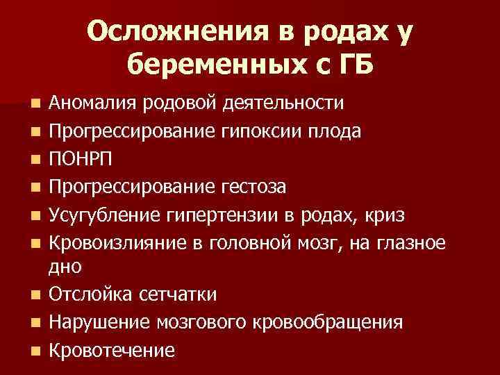 Осложнения в родах у беременных с ГБ n n n n n Аномалия родовой