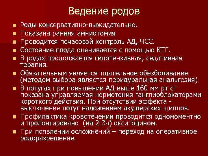 Ведение родов n n n n n Роды консервативно-выжидательно. Показана ранняя амниотомия Проводится почасовой