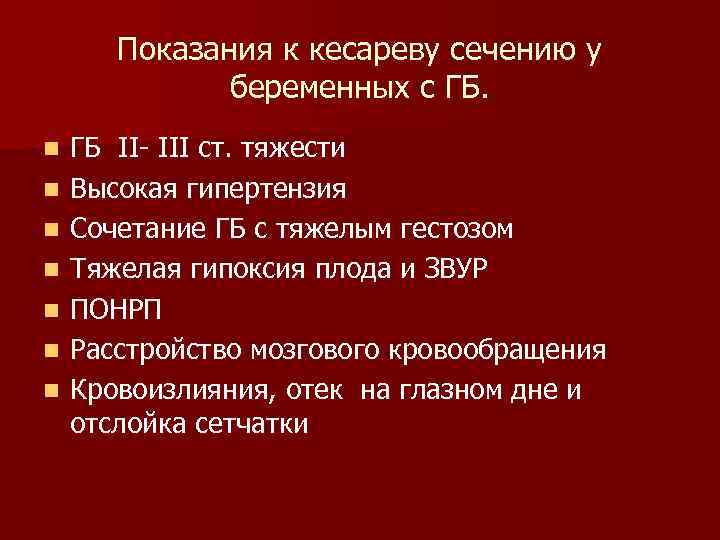 Показания к кесареву сечению у беременных с ГБ. n n n n ГБ II-