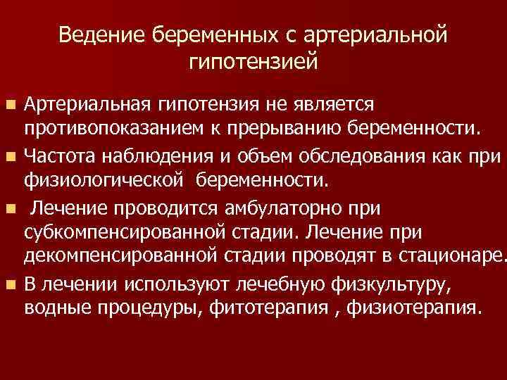 Ведение беременных с артериальной гипотензией n n Артериальная гипотензия не является противопоказанием к прерыванию