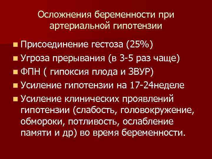 Осложнения беременности при артериальной гипотензии n Присоединение гестоза (25%) n Угроза прерывания (в 3