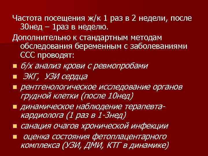 Частота посещения ж/к 1 раз в 2 недели, после 30 нед – 1 раз