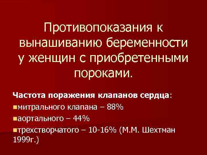 Противопоказания к вынашиванию беременности у женщин с приобретенными пороками. Частота поражения клапанов сердца: nмитрального