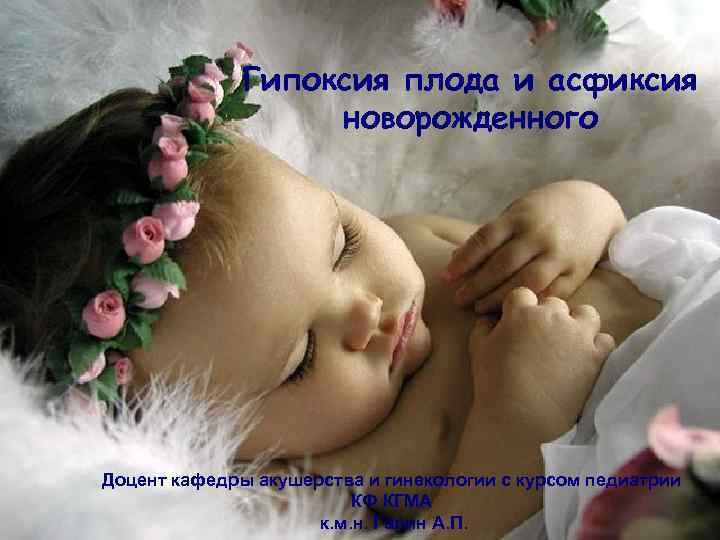 Гипоксия плода и асфиксия новорожденного 1 Доцент кафедры акушерства и гинекологии с курсом педиатрии