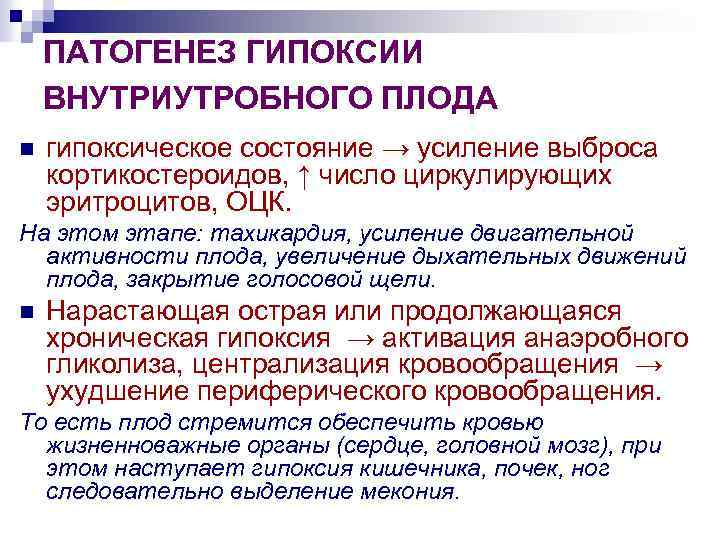 ПАТОГЕНЕЗ ГИПОКСИИ ВНУТРИУТРОБНОГО ПЛОДА n гипоксическое состояние → усиление выброса кортикостероидов, ↑ число циркулирующих